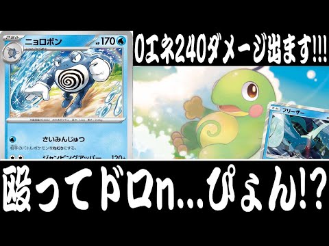 【ポケカ対戦】条件下０エネで２４０ダメージ！？『ニョロボン』デッキレシピ有【エクストラ/変幻の仮面/しょこらてぃえ】