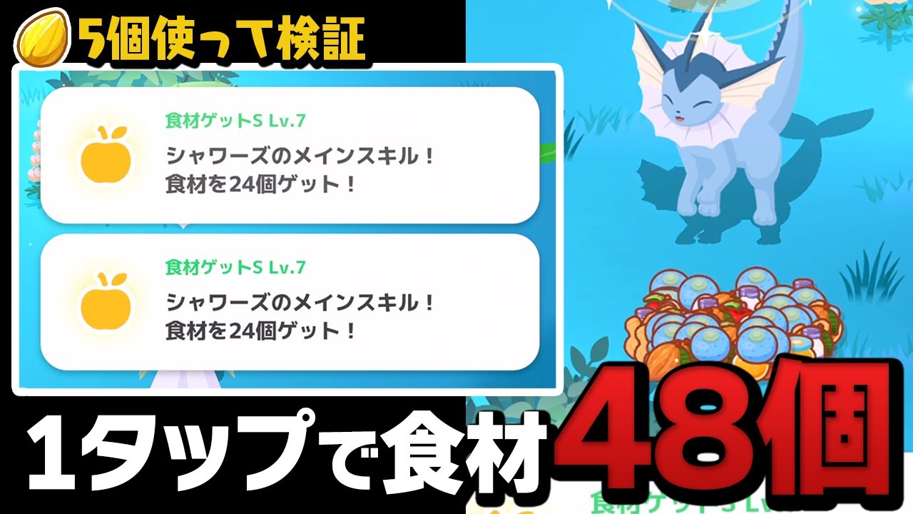【検証】スキルがストックできるようになったシャワーズって強いんじゃね？【ポケモンスリープ】