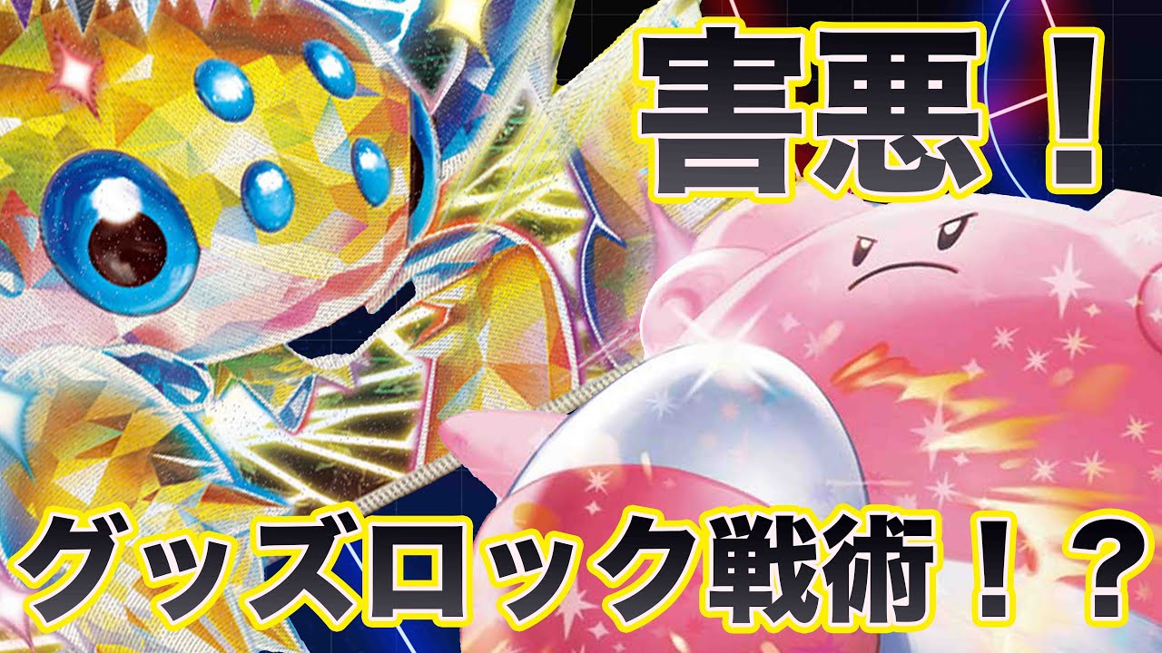 【ポケカ対戦】デンチュラex！！！害悪グッズロックの脅威！！