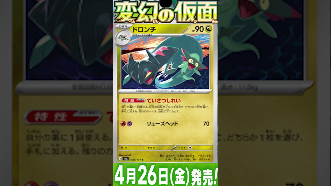 ポケカ情報『変幻の仮面：ドラパルト/ドロンチ/ドラメシヤ』【ポケモンカード.pokemon】 #ポケカ #ポケモンカード #ポケモンカード25周年