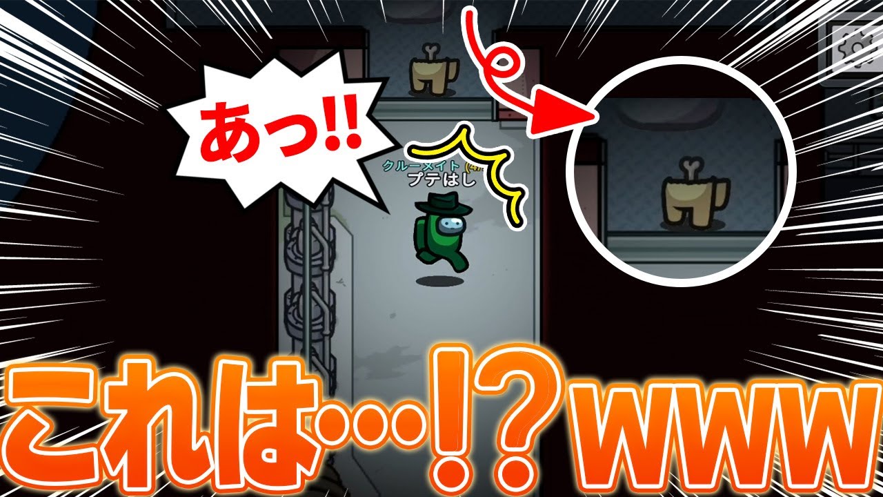 【Among Us】「犯人見ました！尻が丸いヤツです！！」