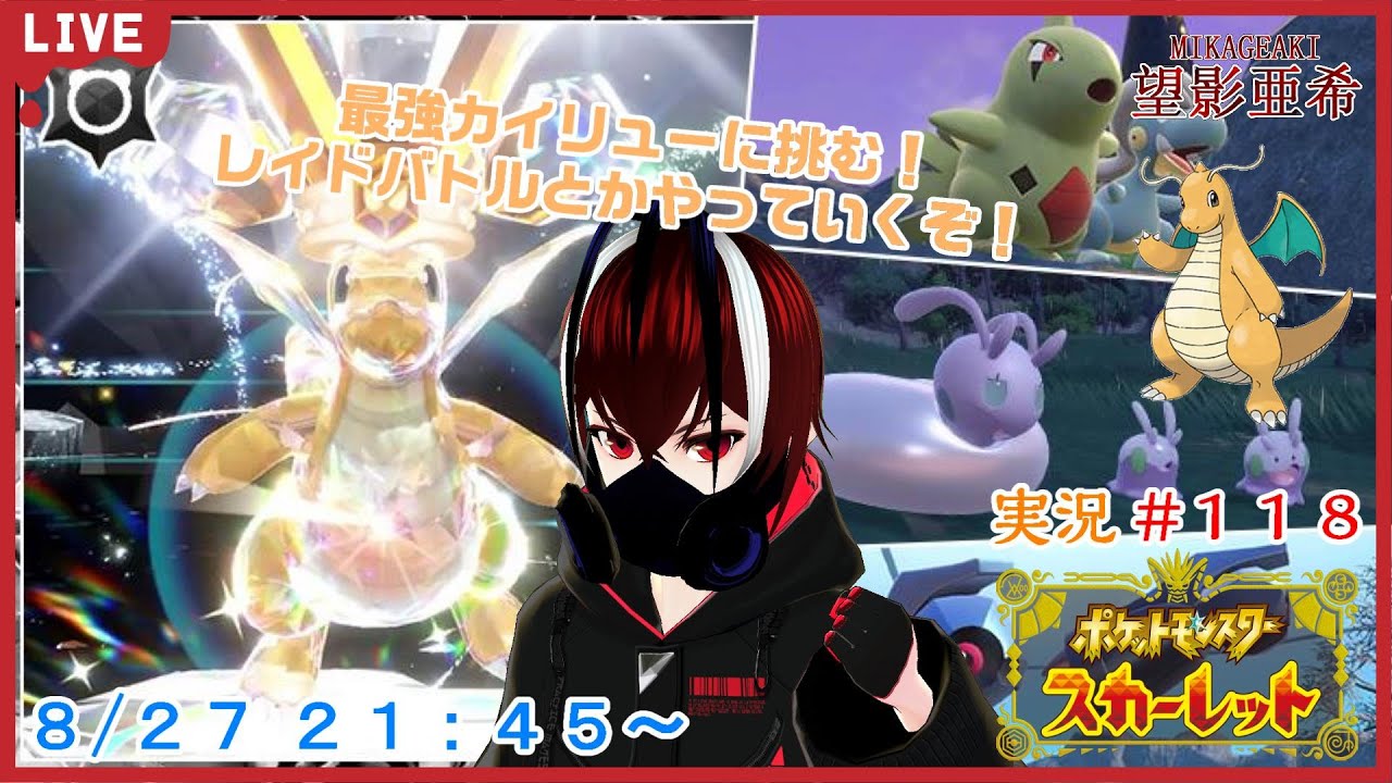 【ポケットモンスター・スカーレット  最強カイリュー編】最強のカイリューに挑む！レイドとかもやっていくぞ！#１１８【PokémonSV】【ポケモンスカーレット】【Vtuber】【望影亜希】