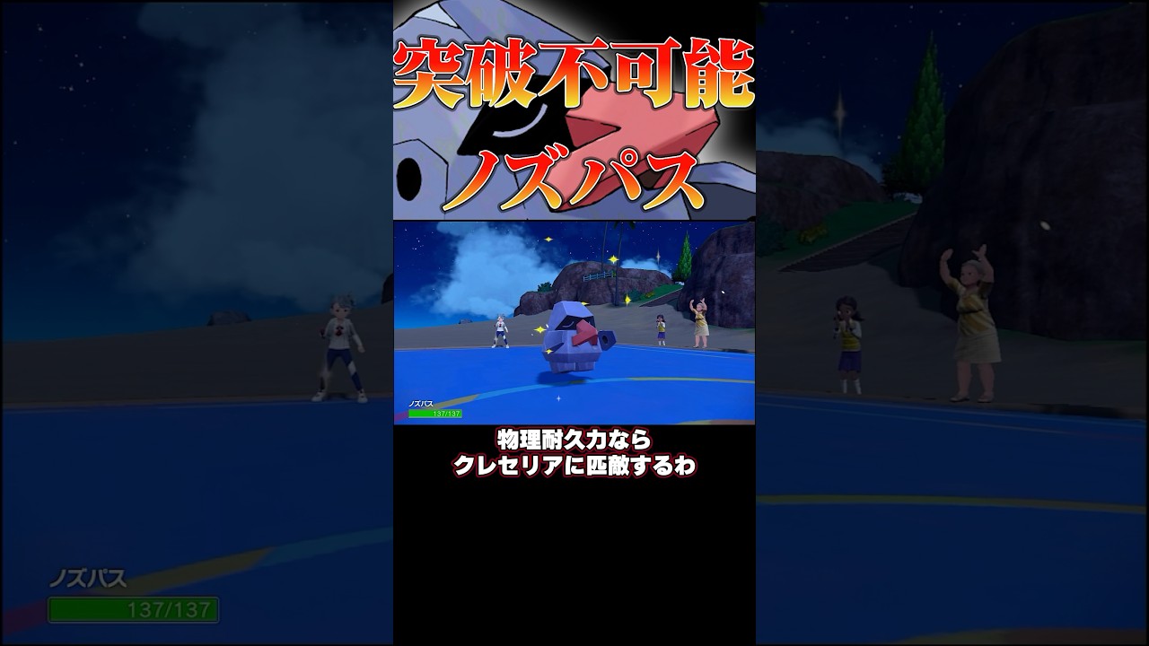 硬過ぎて止まらない！？てっぺき要塞型ノズパス！！#ポケモンsv #ポケモン #pokemon