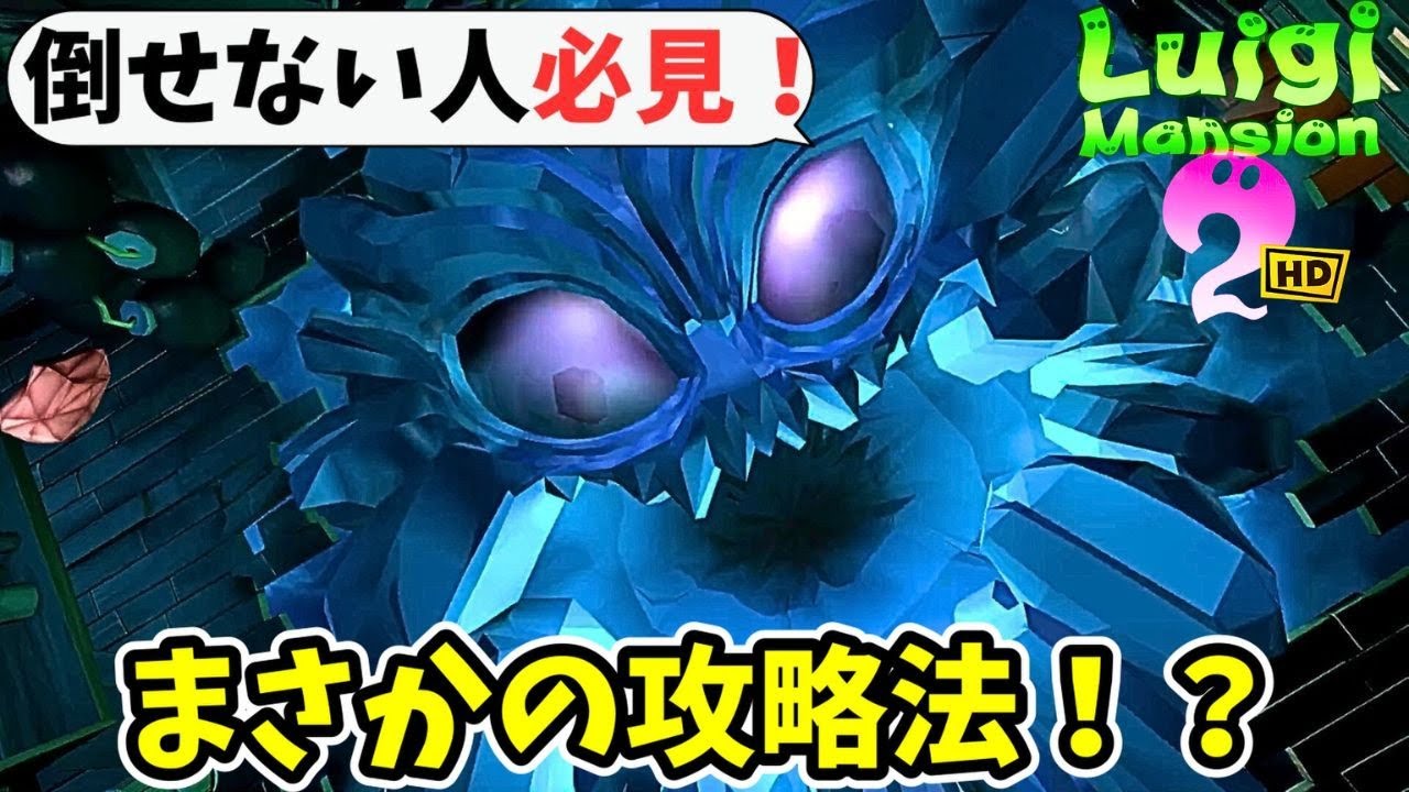 鬼畜すぎるヒャッキャーヤ坑道のボスの攻略法【ルイージマンション2HD】