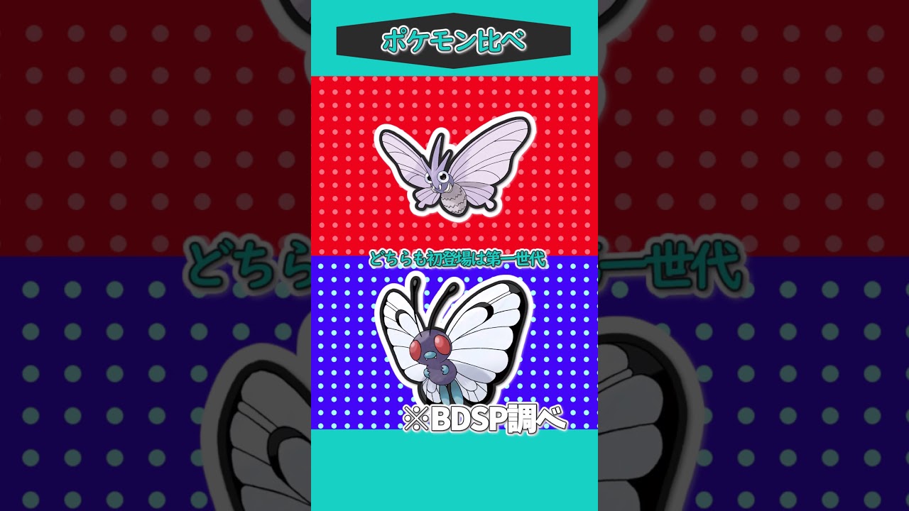 ポケモン比べ58「バタフリーVSモルフォン」#ゆっくり実況 #ポケモン #ポケモンSV #ポケモンゆっくり動画 #short #shorts