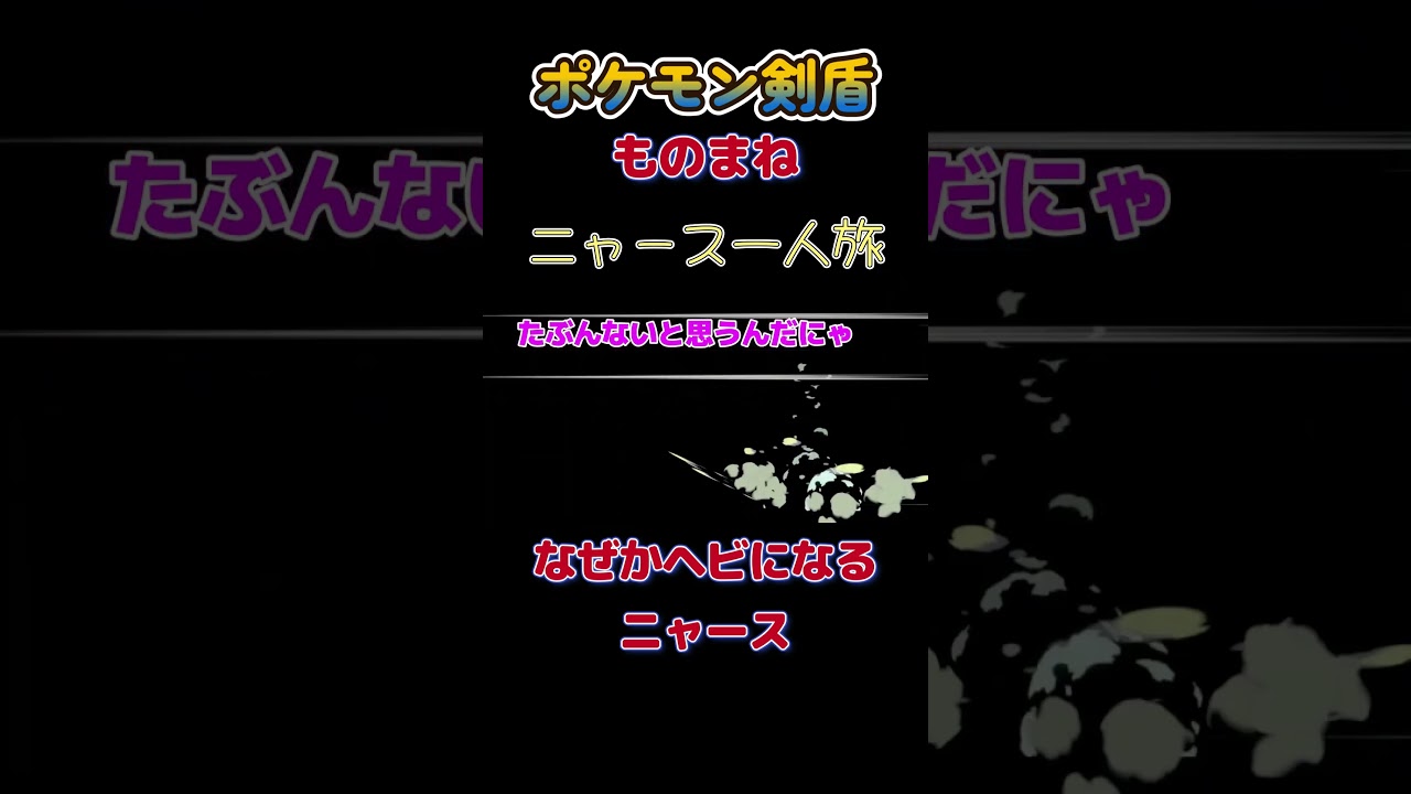 【ポケモン剣盾ニャース1匹縛り×モノマネ　なぜかヘビになるニャース】 #ニャース1匹 #声真似 #モノマネ #ポケモン