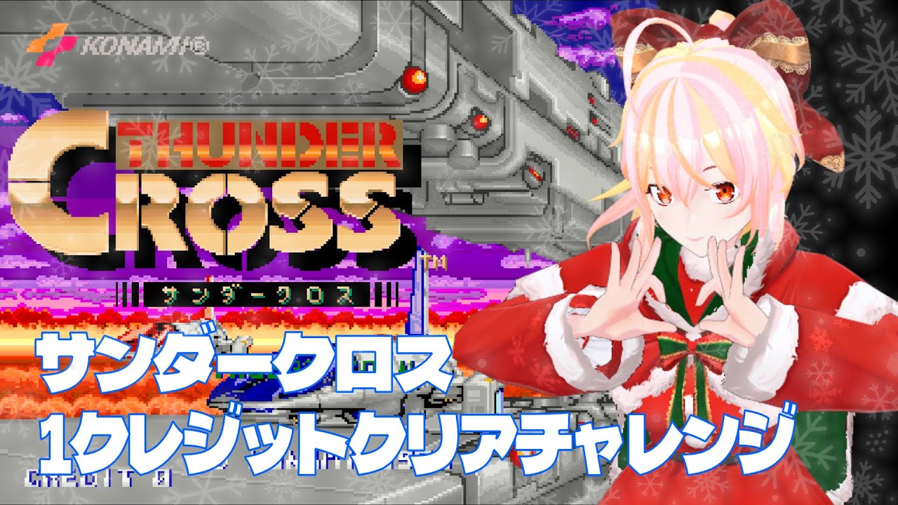 【VTuber/有栖川めっさ】サンダークロス #02