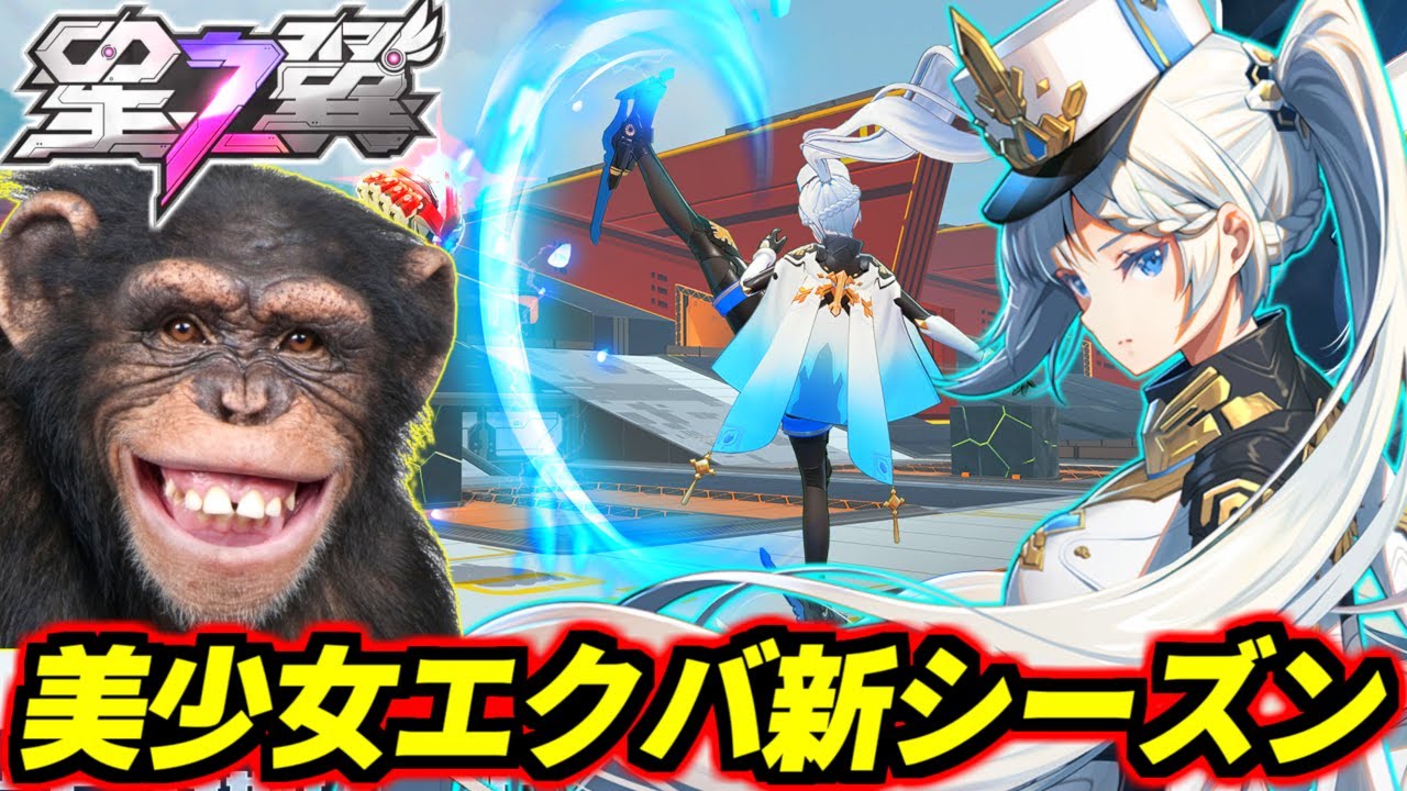 【星の翼】美少女エクバ新シーズン開幕！フリーレンのそっくりさんことシグナスガチャ回して実戦行きます！【星之翼】【Starward】【美少女エクバ】