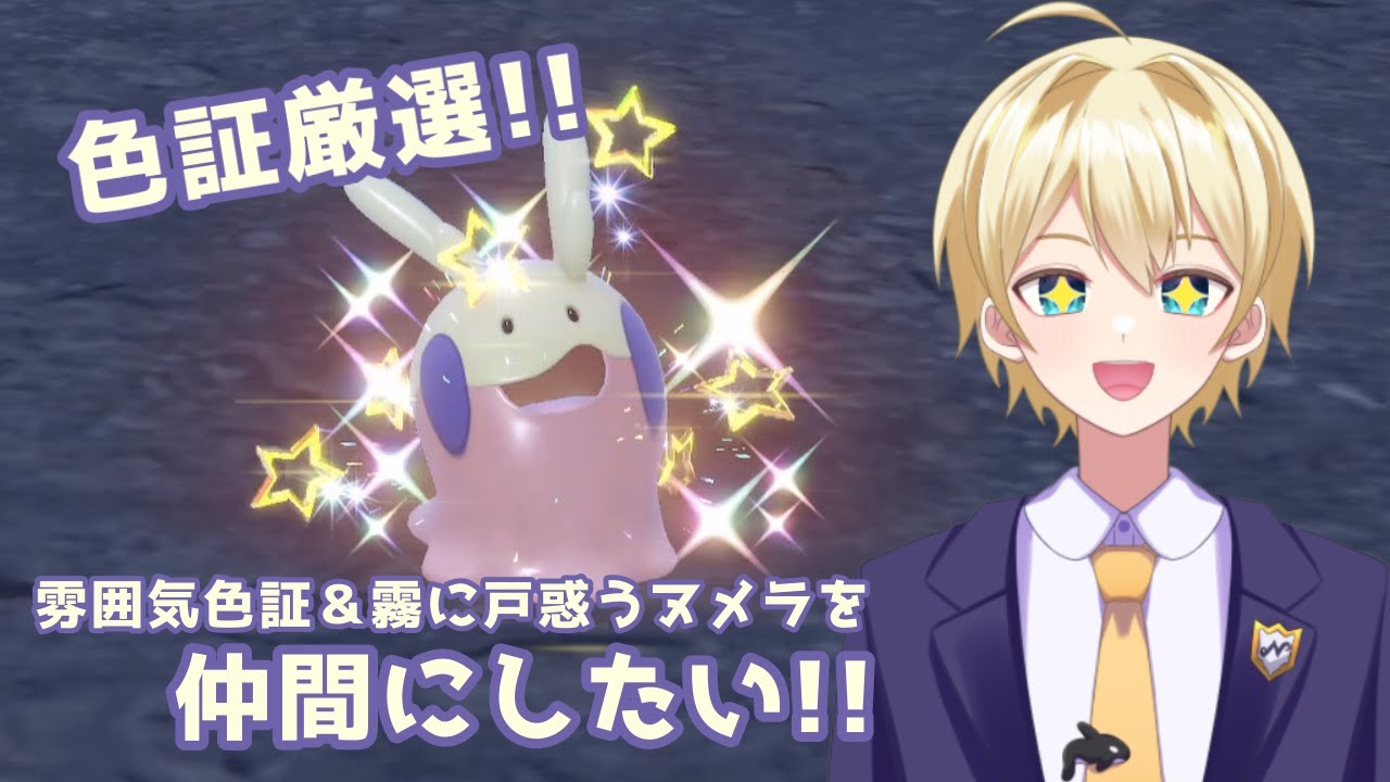 【ポケモンSV】雰囲気色証＆霧に戸惑うヌメラを仲間にしたい！【ポケモンスカーレット／ポケモンバイオレット】＃配信 #雑談 #新人vtuber #初見歓迎 ＃ポケモン