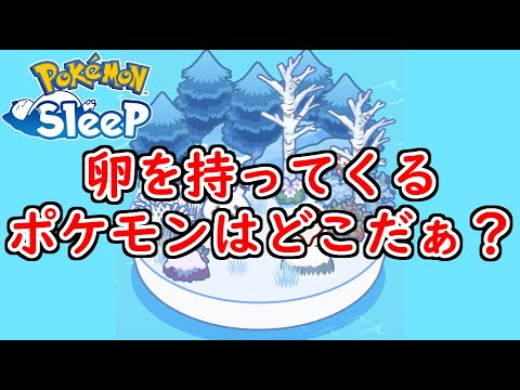 【ポケモンスリープ/Pokemon Sleep】スイクンイベントまであと1週間!! ウノハナ雪原で厳選を終わらせたい‼#164【ポケスリ】