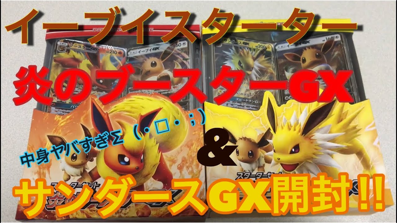 炎のブースターGX&雷のサンダースGXデッキ開封！再録カードが豪華すぎた！