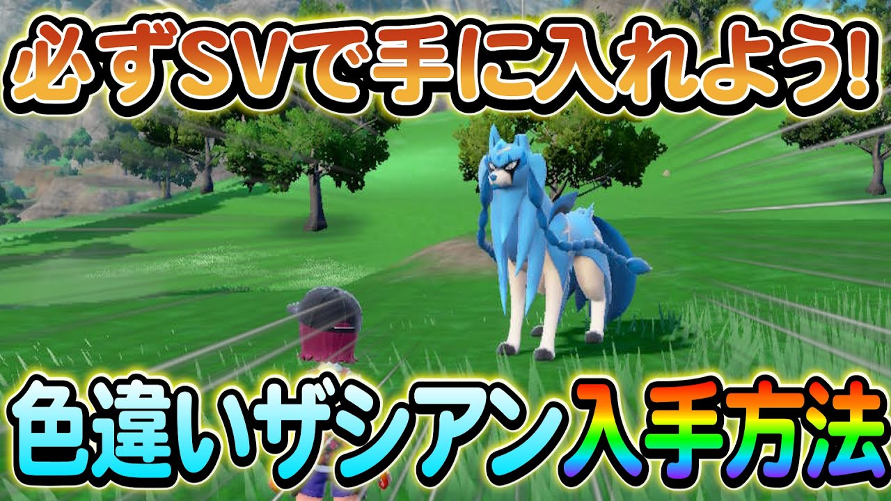 【ポケモンsv】遂に判明！色違いのザシアンを入手できる方法を解説！さらにその他のイベント情報も！