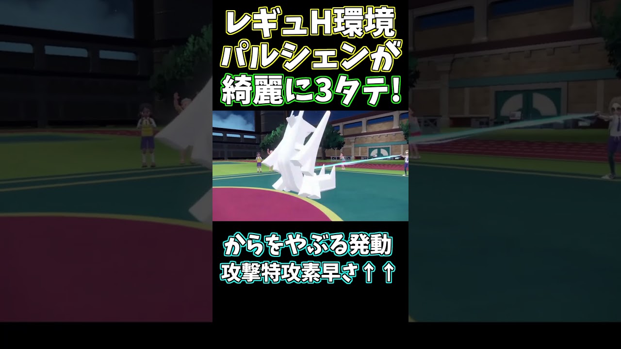 レギュH環境でパルシェンを使って大暴れしてみたwww【#ポケモンSV】【#shorts 】