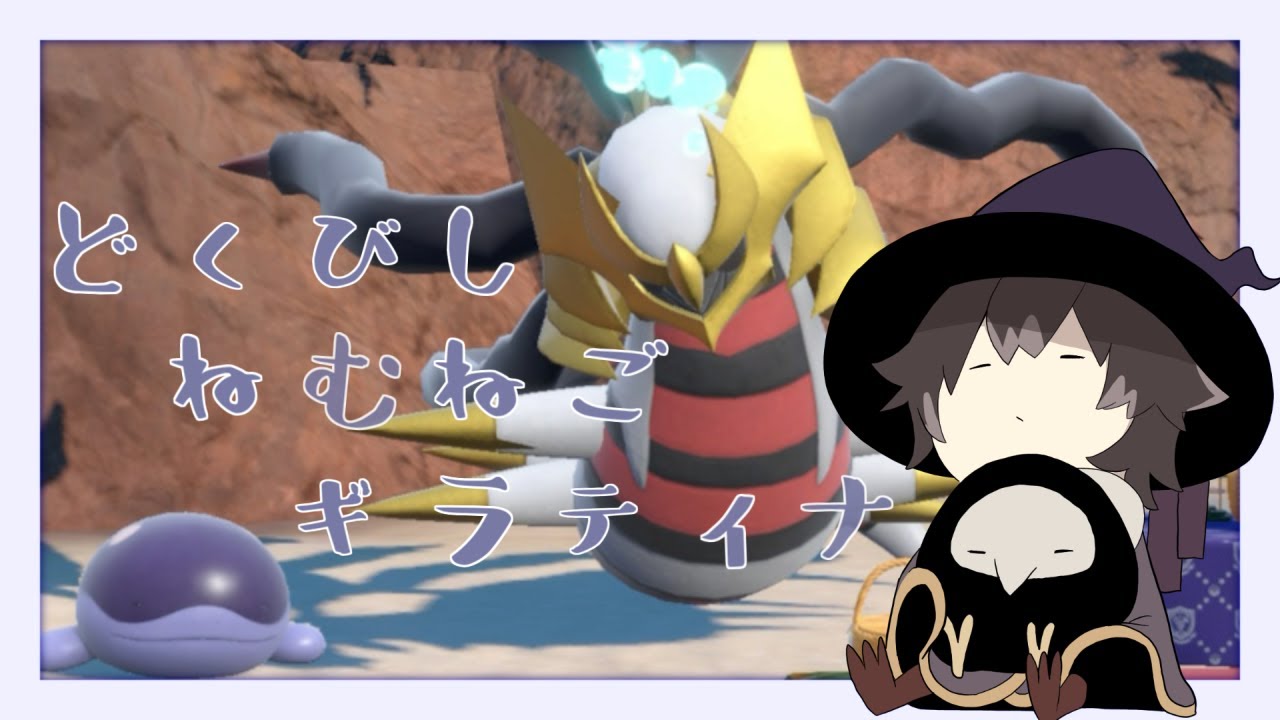 【ポケモンSV】どくびしねむねごギラティナで久々にランクマ【Vtuber】