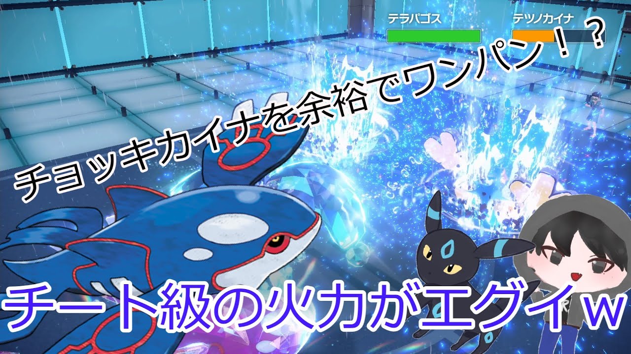 カイオーガの火力がエグすぎる！？