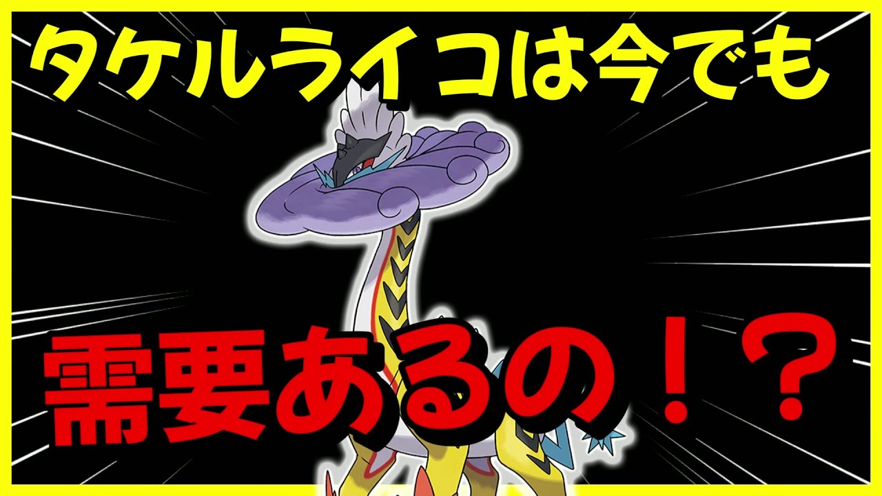 【レギュG】タケルライコが強すぎた【ポケモンSV】