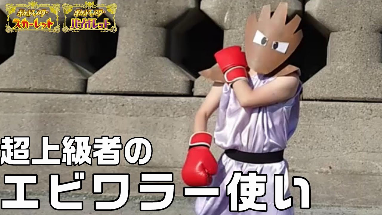 エビワラー使いにおける　初心者　上級者　超上級者の違い【ポケモンSV】