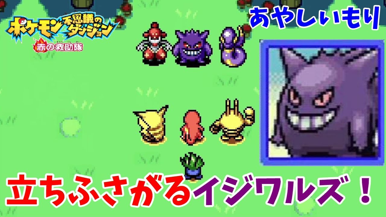 【ポケモン不思議のダンジョン赤の救助隊】イジワルズとの対決！あやしいもりの冒険！#6