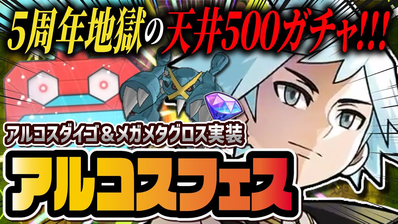 【5周年】天井500の炎上再来…！アルコスダイゴ＆メタグロスのアルコスフェスガチャを全力で引いた結果…！！【ポケマス / ポケモンマスターズ EX】
