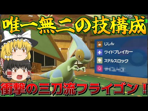 【予測不可能】物理 特殊 補助技全て搭載した”三刀流”フライゴンが大活躍！？【ゆっくり実況】【ポケモンSV】