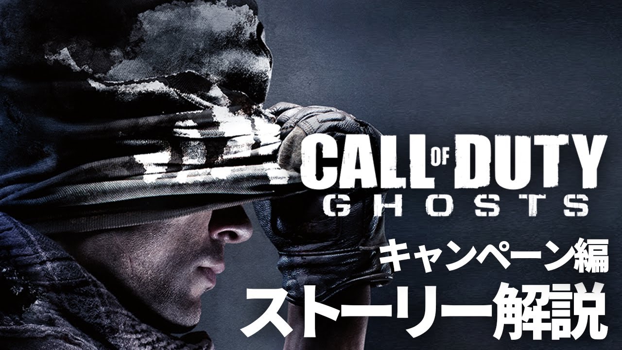 【永久保存版】『コール オブ デューティ ゴースト』ストーリー解説:キャンペーン編【CoD:Ghosts】