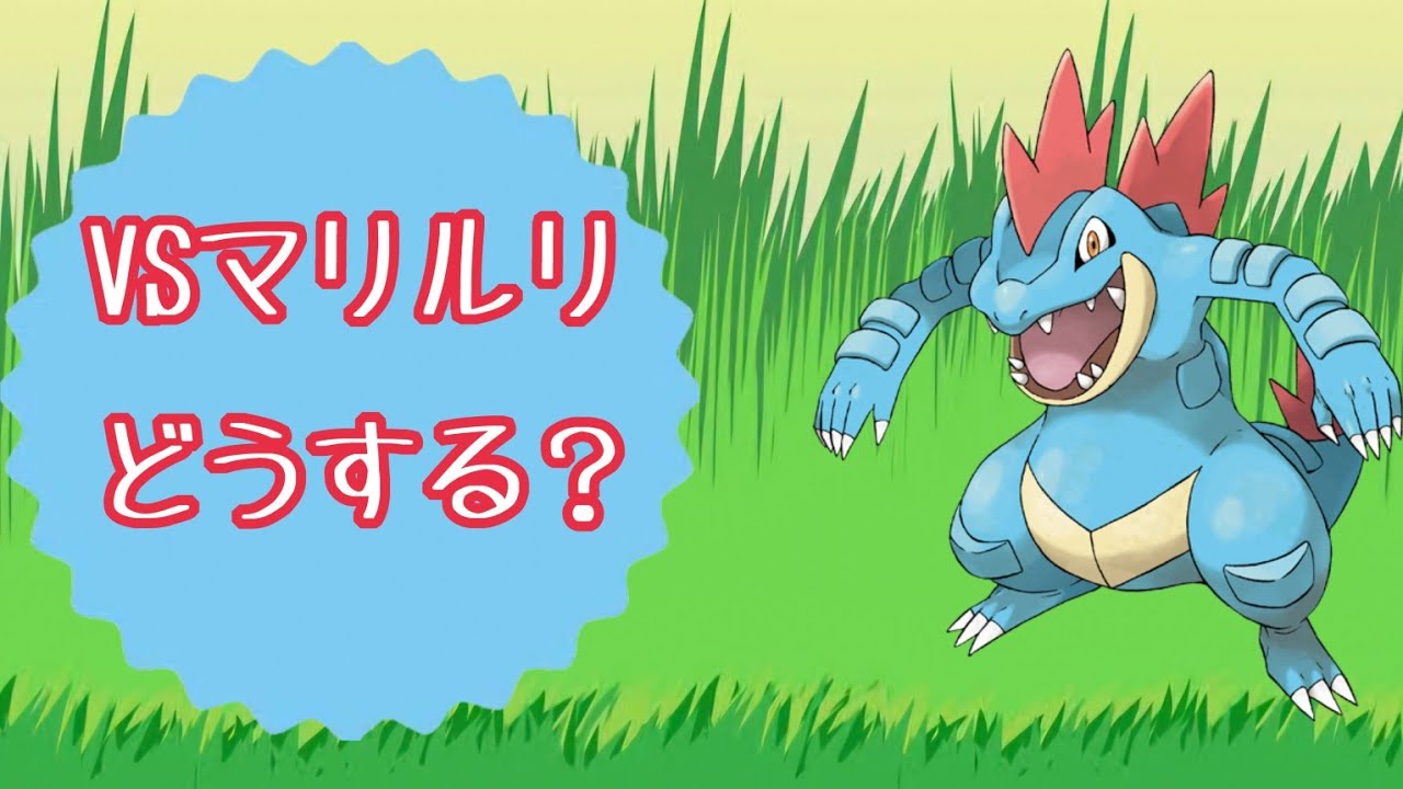 【ポケモンGO】試合開始後の対面がオーダイルvsマリルリ！自分のパーティーの裏はマリルリに弱い！その場合どういう立ち回りで勝つのかお見せします！【Pokemon GO】