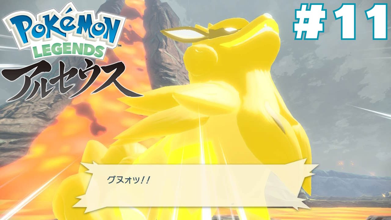 【 #アルセウス ／ポケモン 】ウインディちゃんを助けたい🐶#11