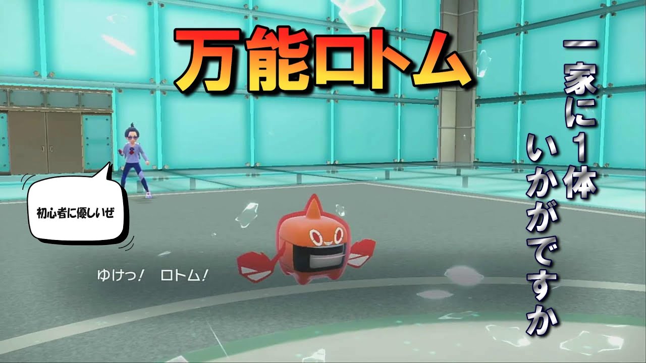 【ポケモンSV】初心者に優しいロトム、使い勝手たまらんぜ～第4世代のポケモンだけでマスターボール級を目指す～＃6