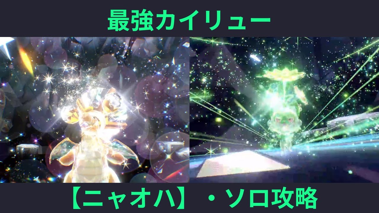 ポケモンSV・最強カイリュー【ニャオハ】ソロ攻略