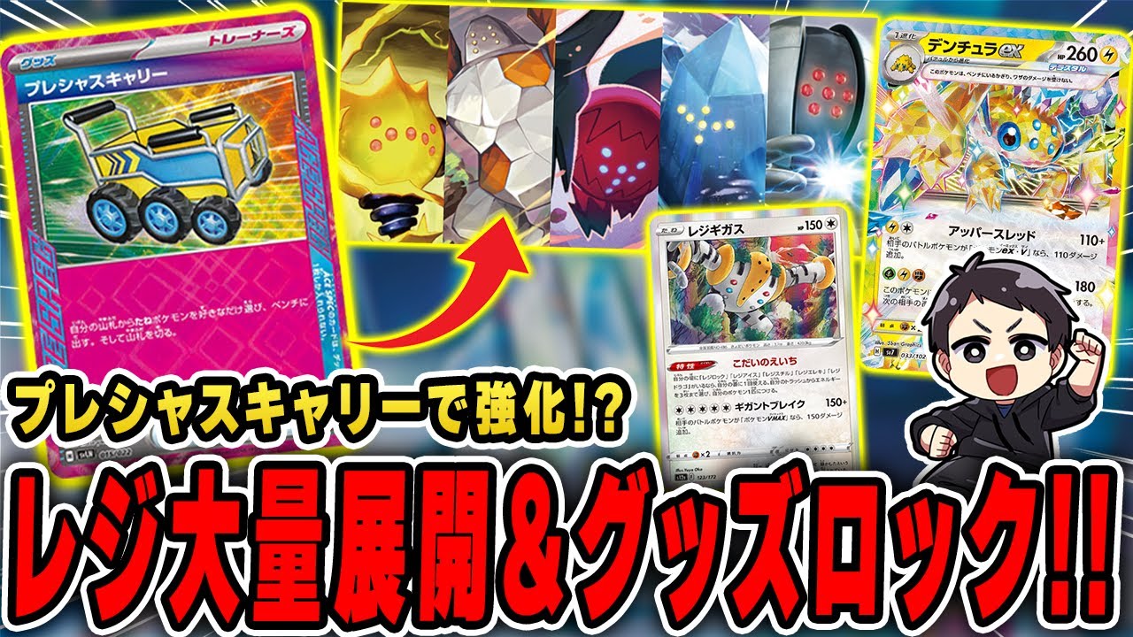 【ポケカ】プレシャスキャリーでレジ全部揃うの強すぎワロタｗｗｗｗという予定でデンチュラレジギガスデッキを組んでみたので対戦！！【スターターセットテラスタル】