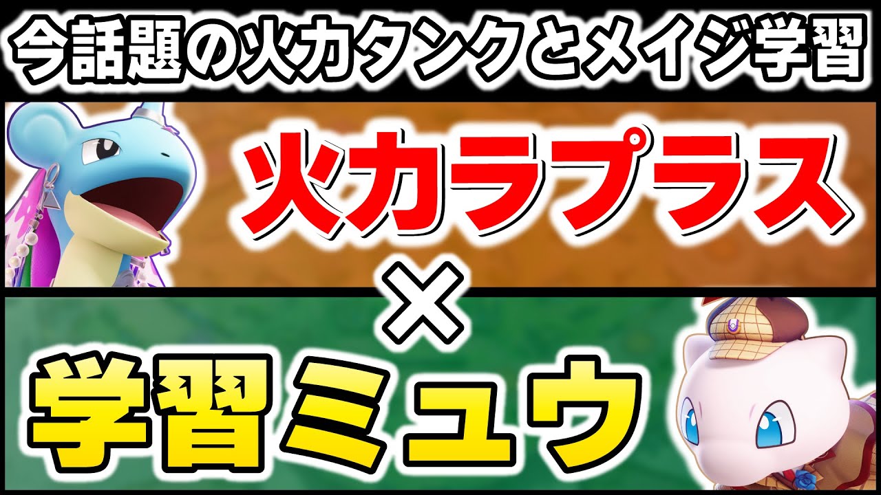 ラプラスとミュウの学習装置を入れ替えてみた結果がヤバすぎたｗｗ【ポケモンユナイト】