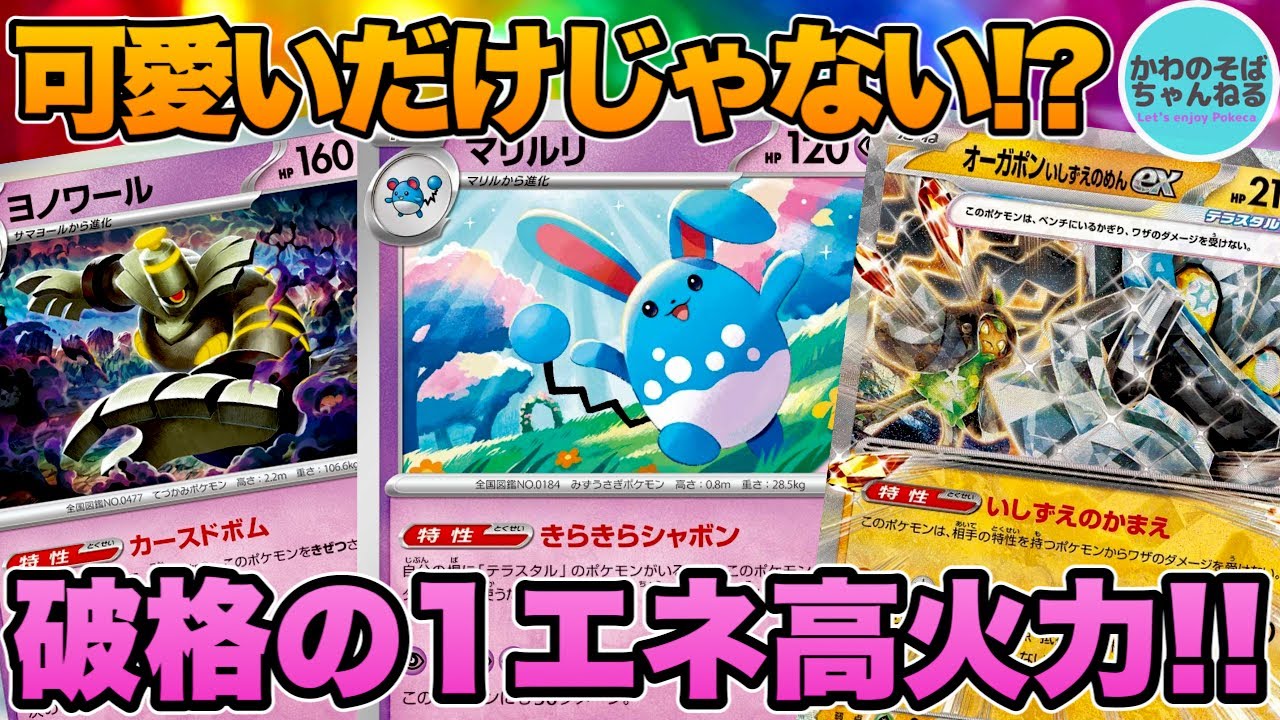【ポケカ/対戦】可愛い見た目で超パワフル！マリルリデッキ！【ポケモンカード/かわのそばちゃんねる】