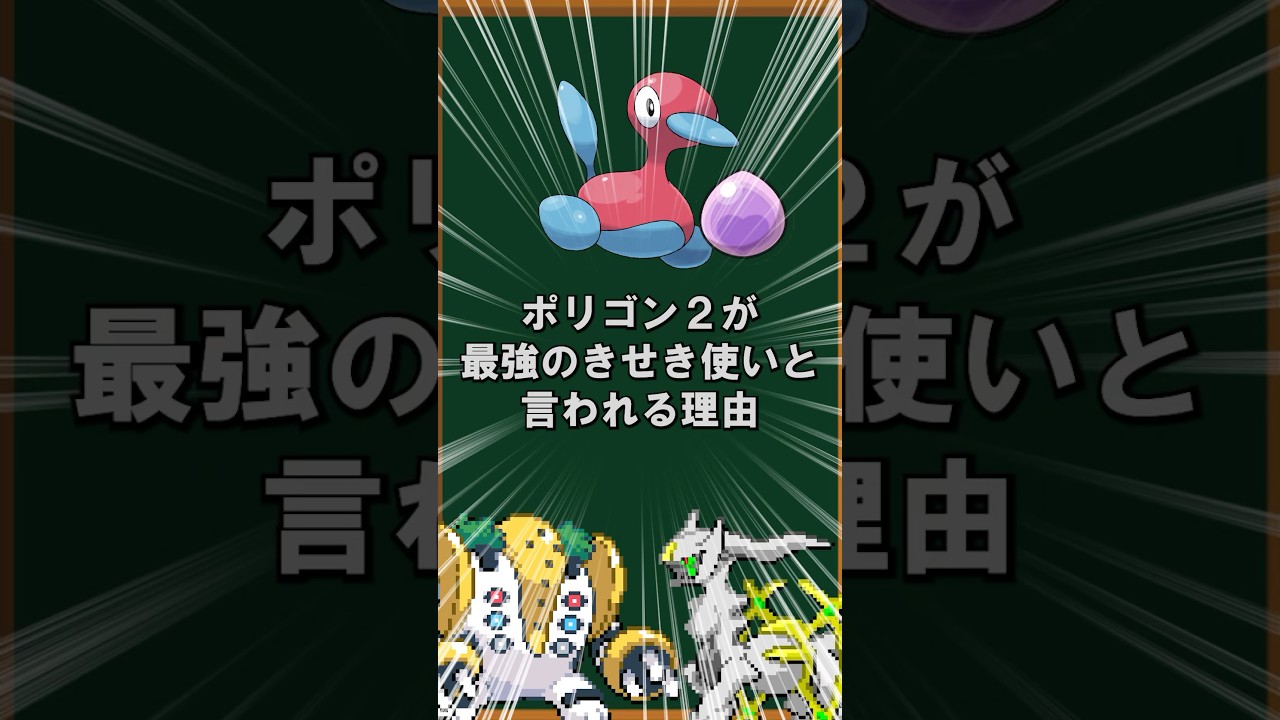 【ポケモン】ポリゴン2が最強のきせき使いと言われる理由
