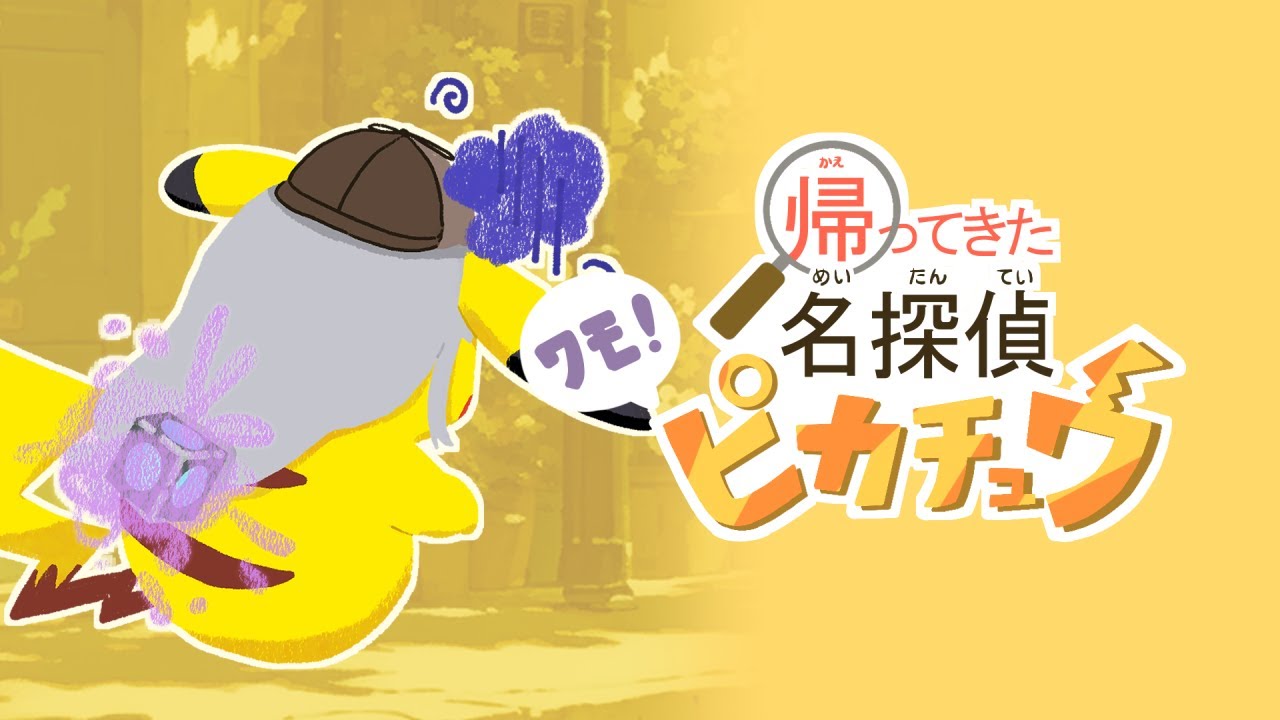 【帰ってきた名探偵ピカチュウ】うおおお！出してくれ！私は無実だ！！！【わもん】