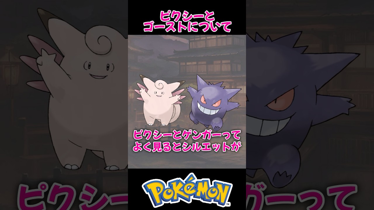【似てると思ったら…】ピクシーにゴーストが憑りつくとゲンガー完成【ポケモン都市伝説】