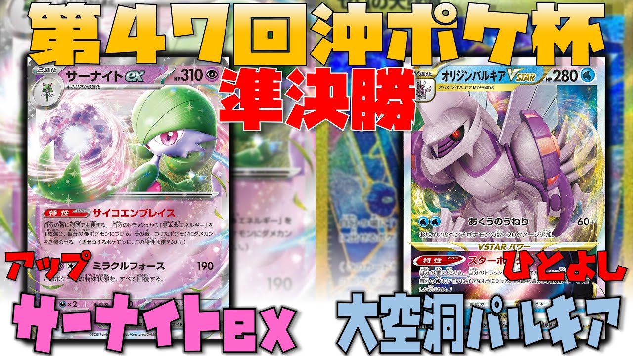 【レシピあり】高度なアタッカー選び！！ココでこう殴れ！！　第47回沖ポケ杯　準決勝　サーナイトex　vs　大空洞パルキア