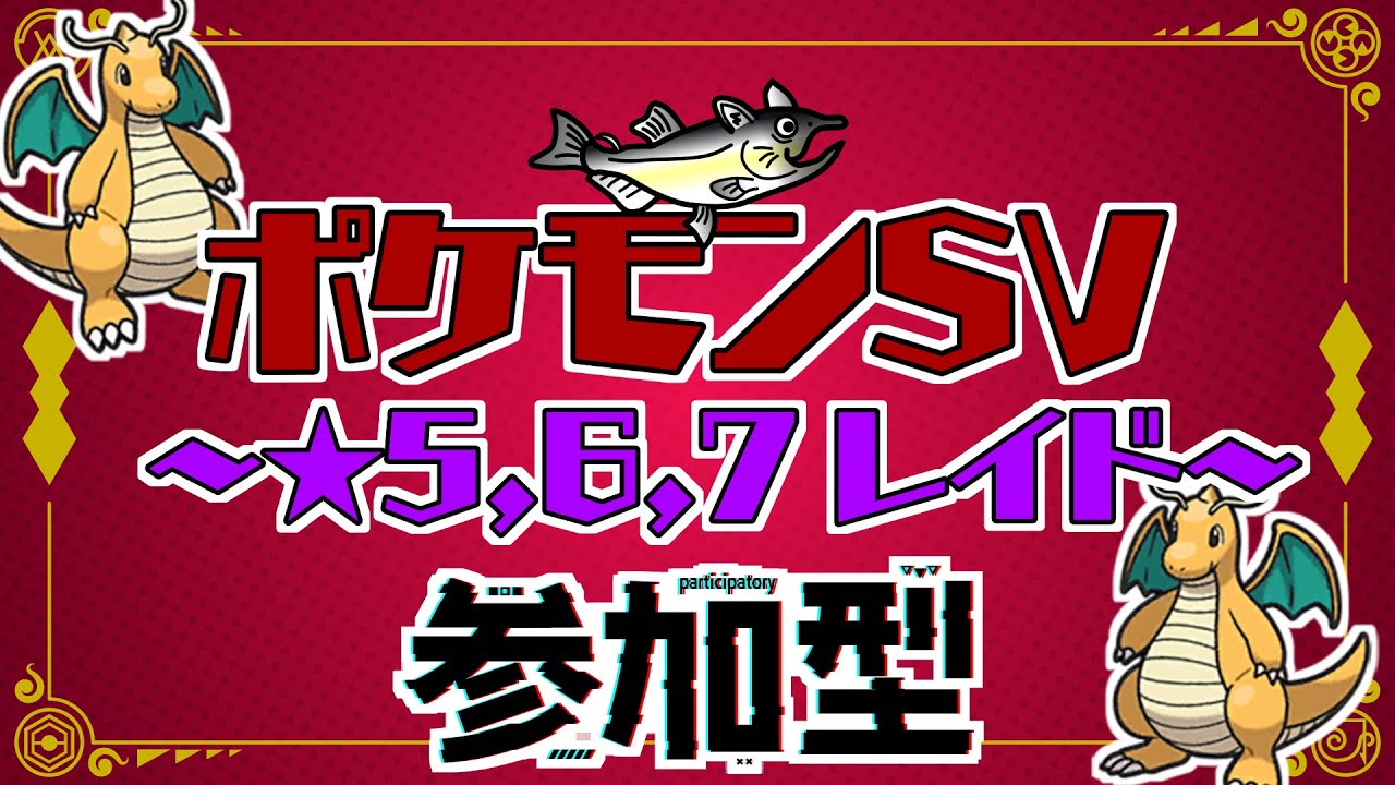 【視聴者参加型】ポケモンSV レイド配信【★7最強カイリュー/初見歓迎/ルールはタイトルクリック→もっと見る(概要欄)と出てくるので読んでね！】