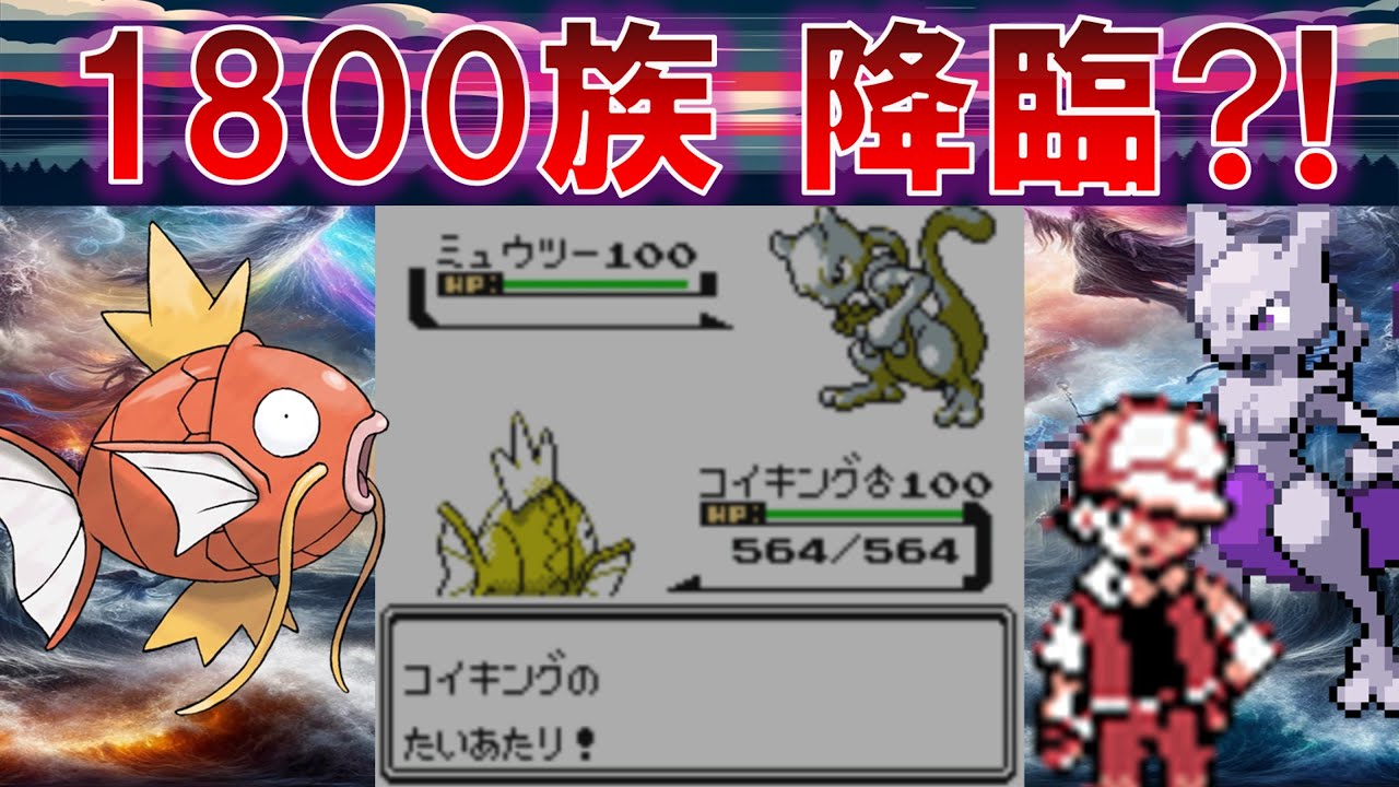 コイキングは種族値何倍でレッドとミュウツーに勝てるのか？【ポケモン】【ゆっくり実況】
