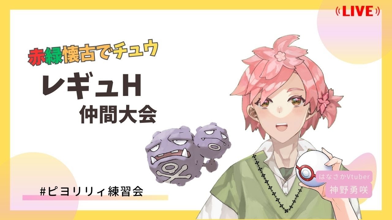 【#ピヨリリィ練習会】２回戦！マタドガスでイッテラッシャイ！【男性Vtuber】