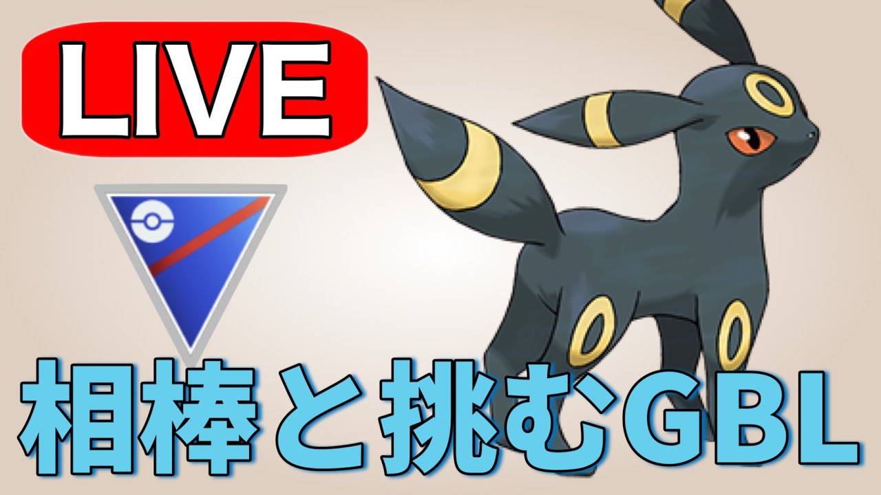 【スーパーリーグ】今日は相棒のブラッキーで挑む！ Live #1176【GOバトルリーグ】【ポケモンGO】