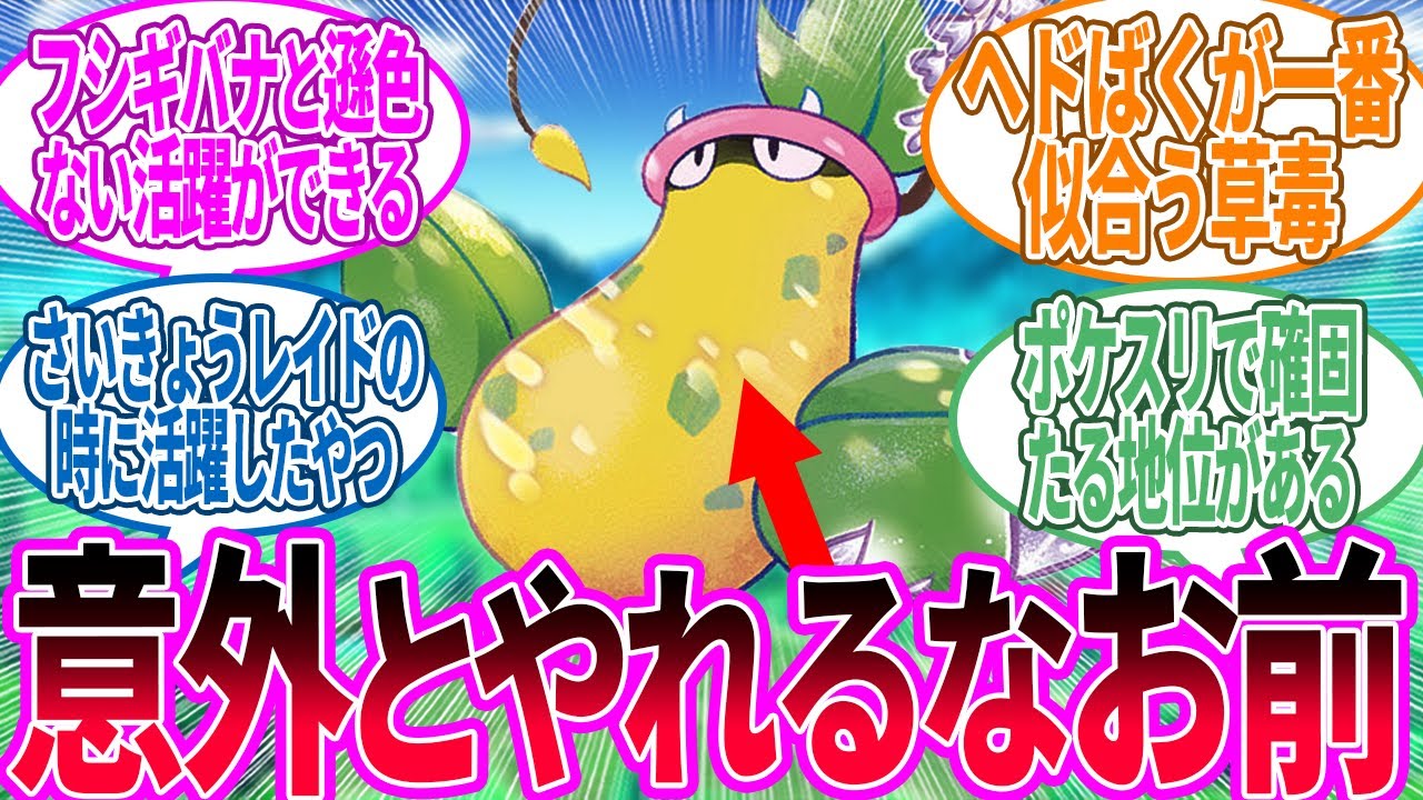 ウツボット ← 進化したらひっくり返るのは初代にしては結構センス良いと思う…に対するトレーナーの反応集