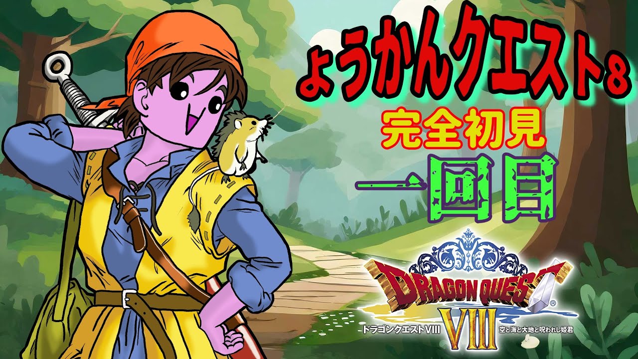 【ドラゴンクエスト8 #1】 ドラクエ初のフルポリゴン作品を完全初見プレイッ！！  #ようかんクエスト