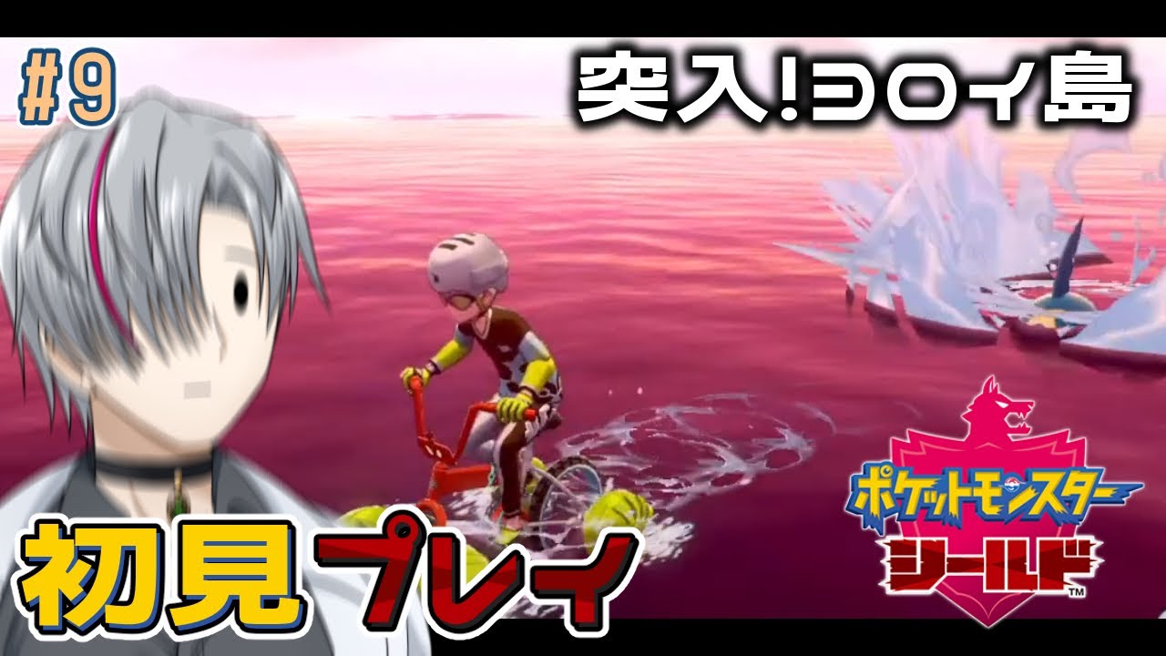 【ポケモン剣盾】とびだせ！ヨロイじま【初見プレイ/⑨】
