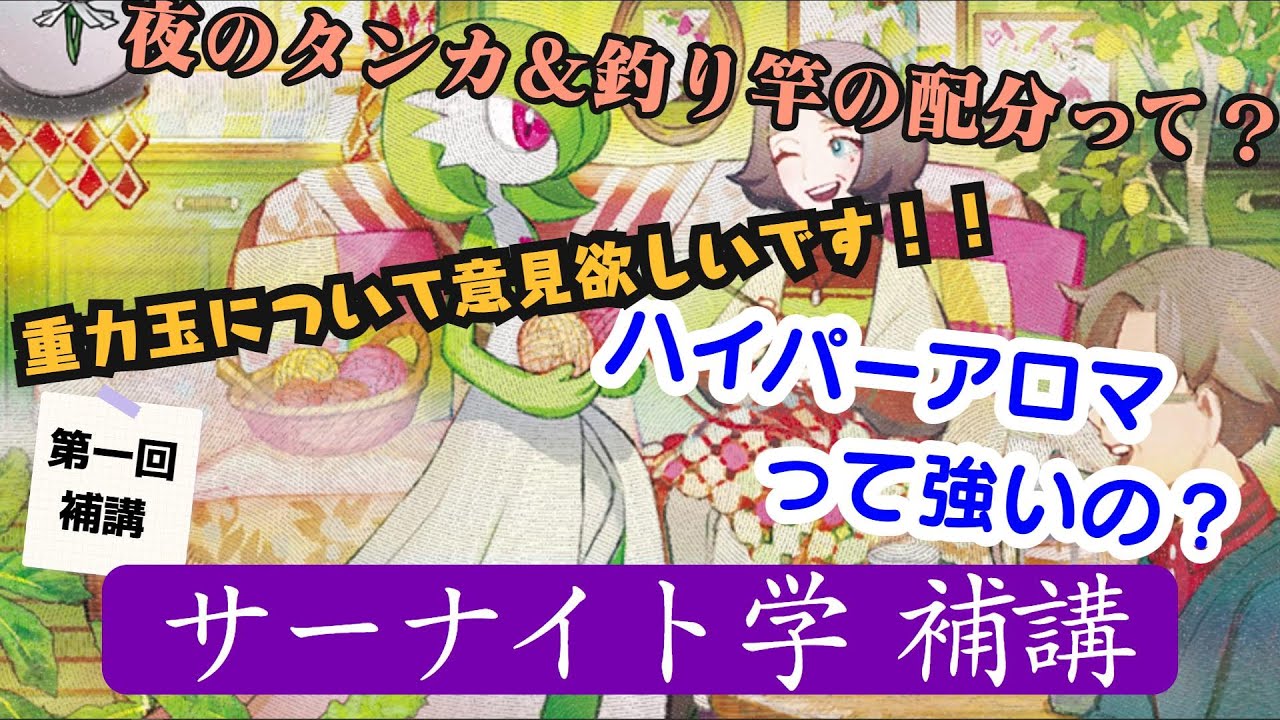 【ポケカ】第一回居残り授業！！もっと深く知りたい事、サーナイト学補講で語っていきます/サーナイト学補講 【解説動画】