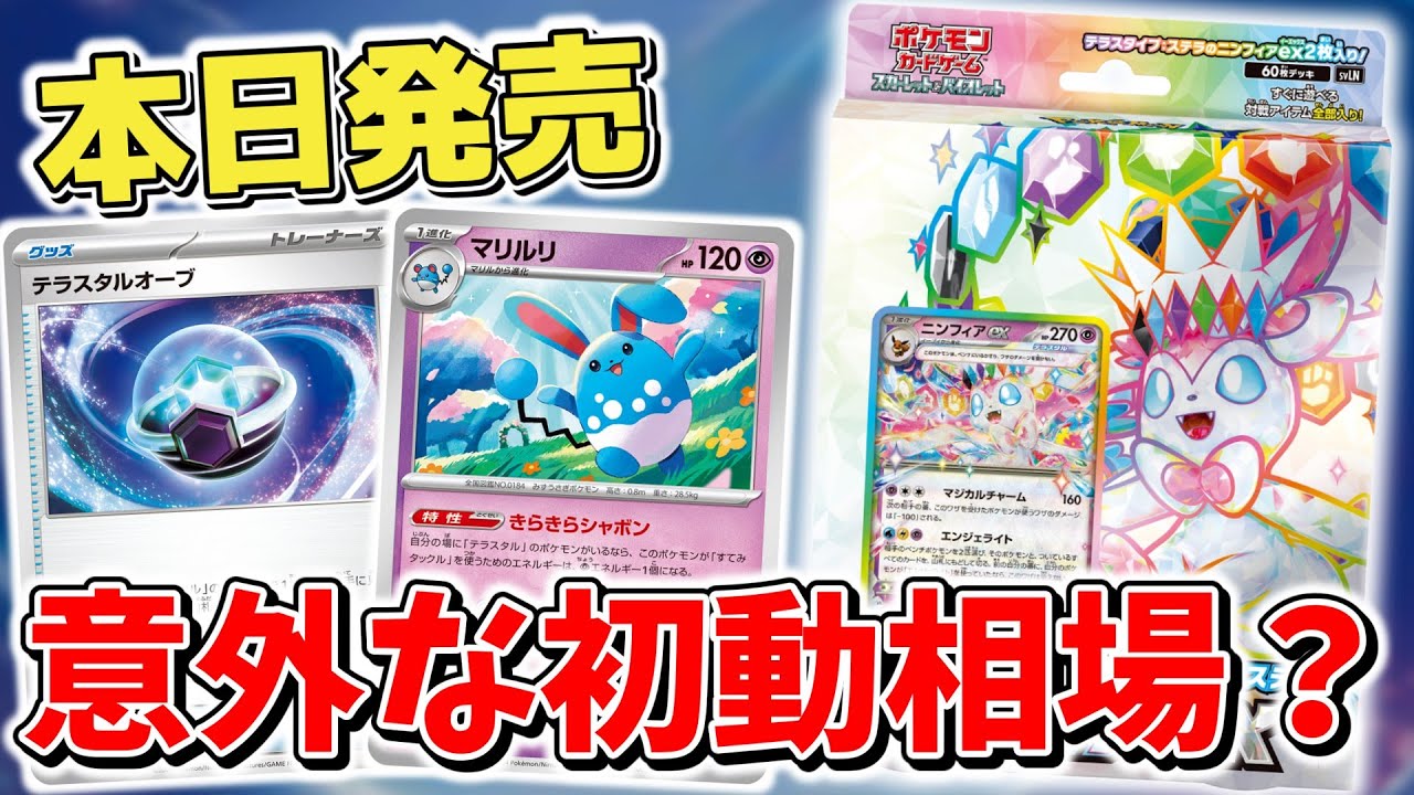 【ポケカ】相場は意外にも…？ スターターセット「ニンフィアex/ソウブレイズex」の初動相場を見る マリルリやテラスタルオーブなどの汎用は？ 【ポケモンカード最新情報】