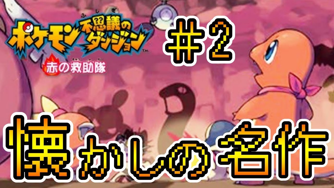【ポケダン 赤の救助隊】#2 ライメイのやまの伝説サンダーをぶっ倒す救助隊実況プレイ 2024/08/27