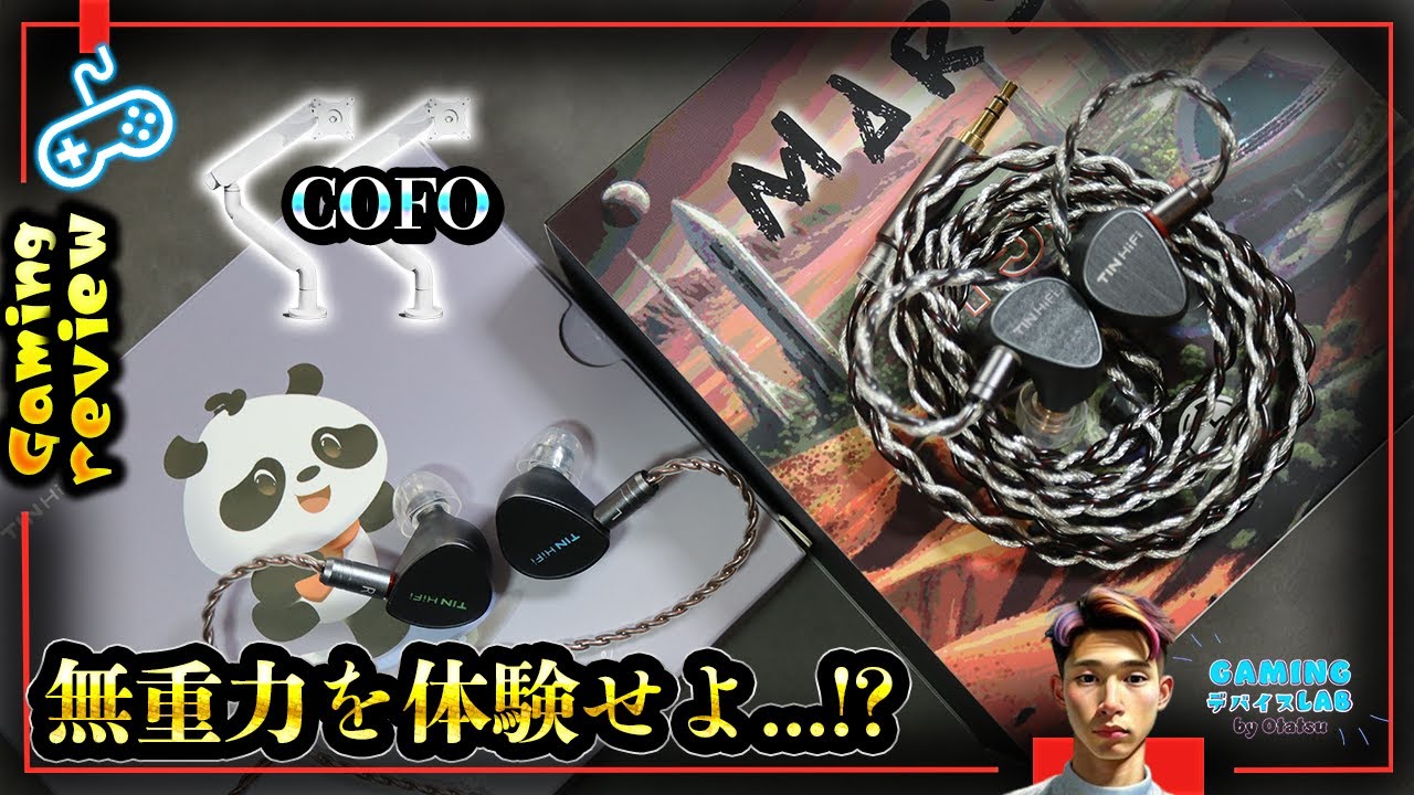 空間表現◎平面デュアルボイスコイルに可能性を感じる件【TINHIFI DUDU,T5S / COFO無重力モニターアームPro】