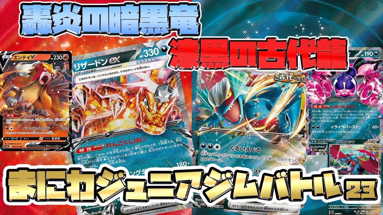 【ポケカ対戦】 悪リザードンex VS モモワロウex型トドロクツキex 最新環境構築バトル【ジュニア】