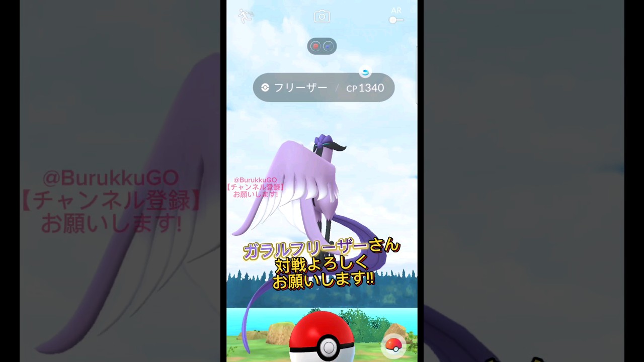 【PokémonGO】vsガラルフリーザー【ブルックGO】#shorts #ポケモンgo #pokemongo #ブルックGO #過去動画