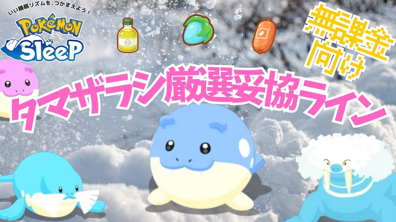 【ポケモンスリープ】 無課金向けタマザラシ厳選妥協ライン ウノハナ最強のトドゼルガは絶対に育成しよう！